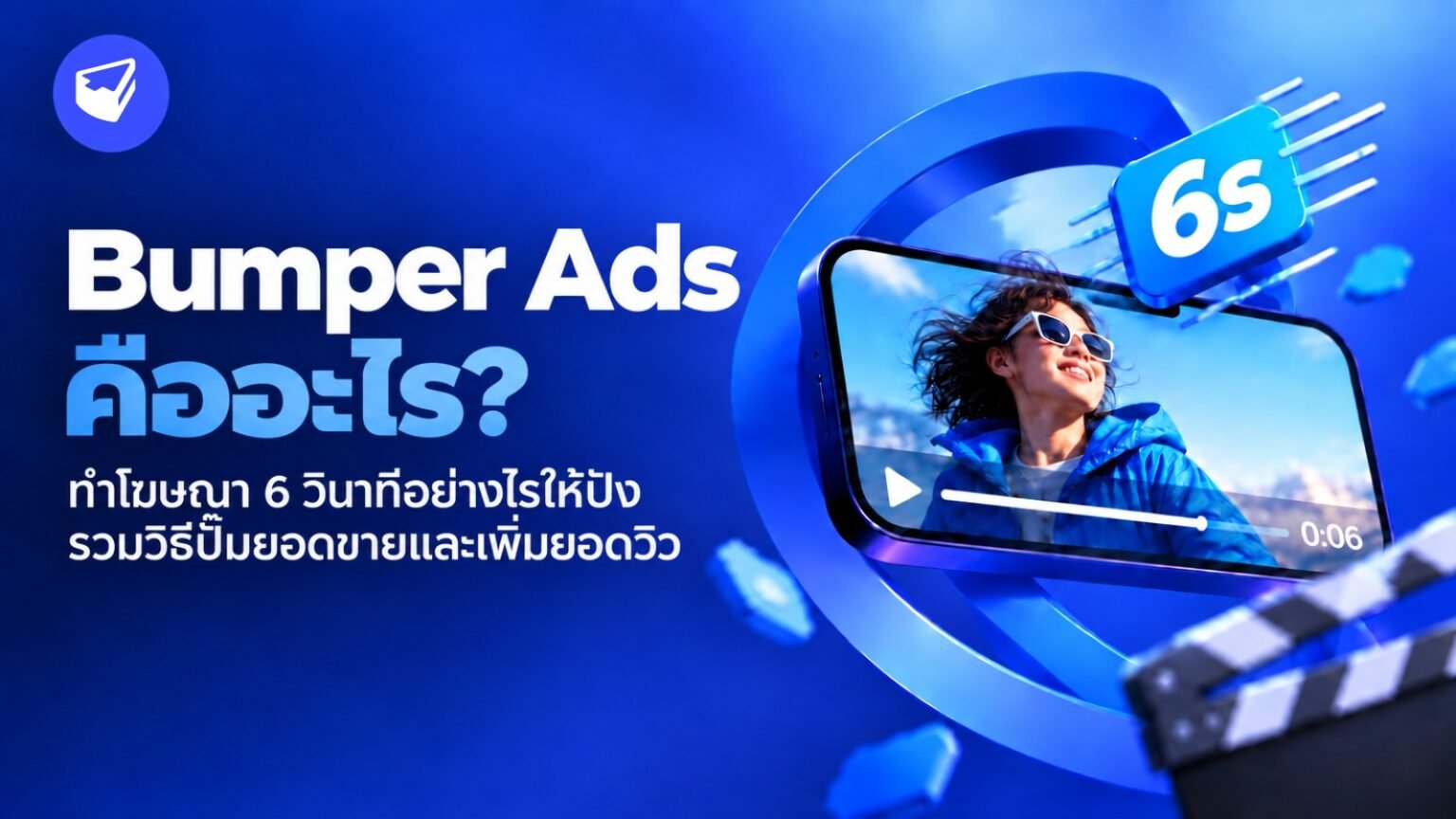 Bumper Ads คืออะไร