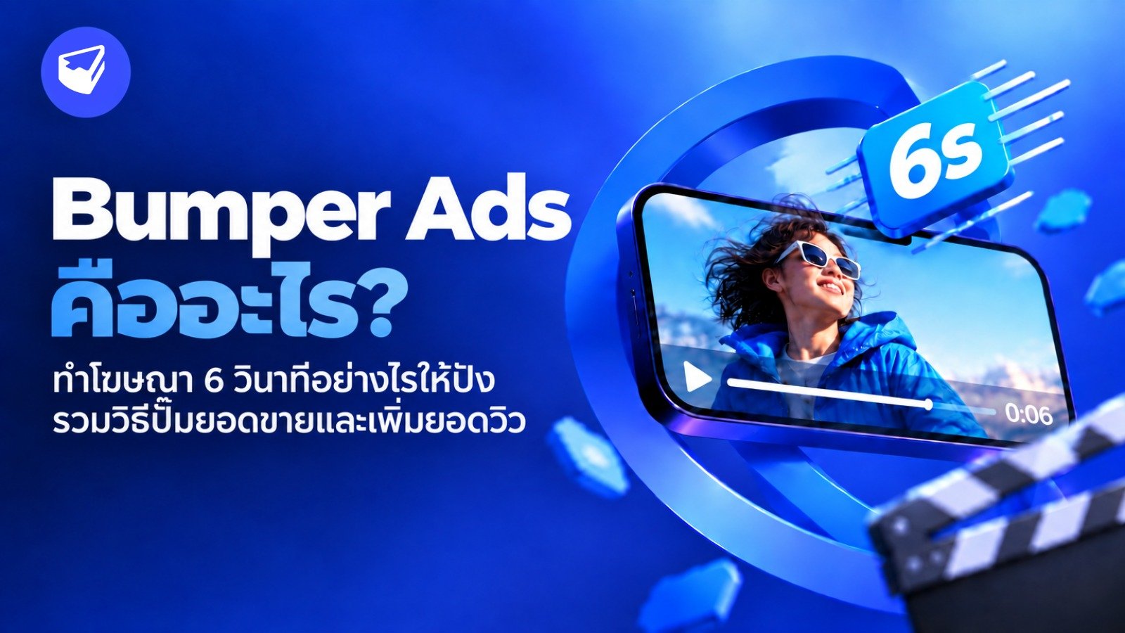 Bumper Ads คืออะไร