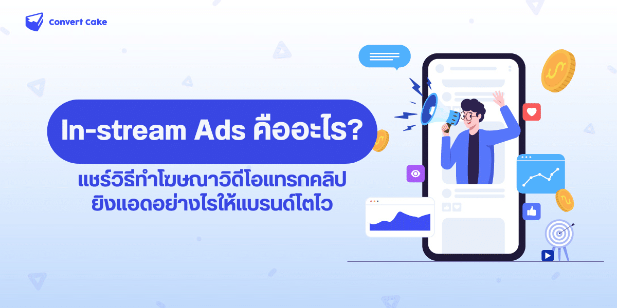 In-stream Ads คืออะไร