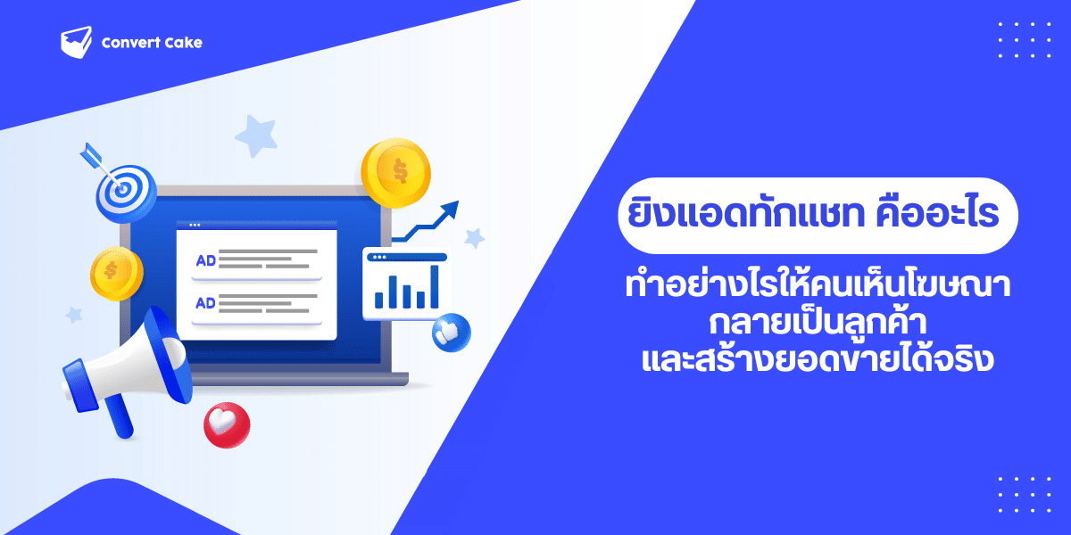 ยิงแอดทักแชท