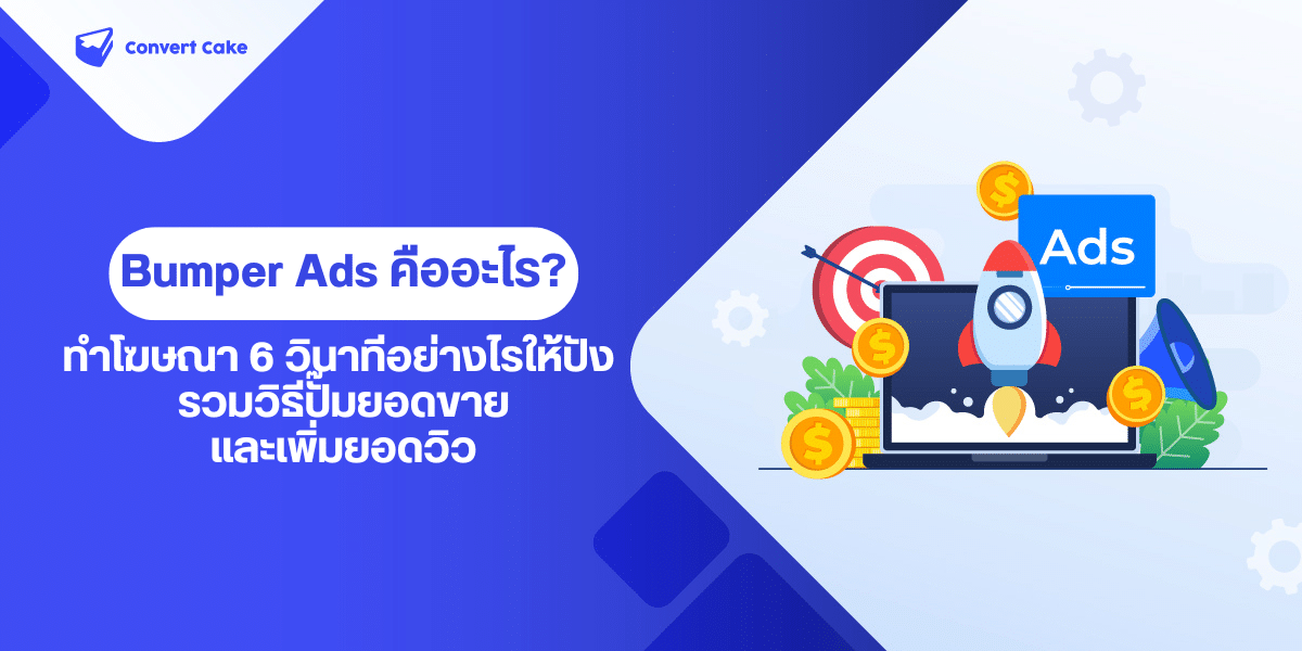 Bumper Ads คืออะไร