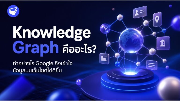 Knowledge Graph คือ