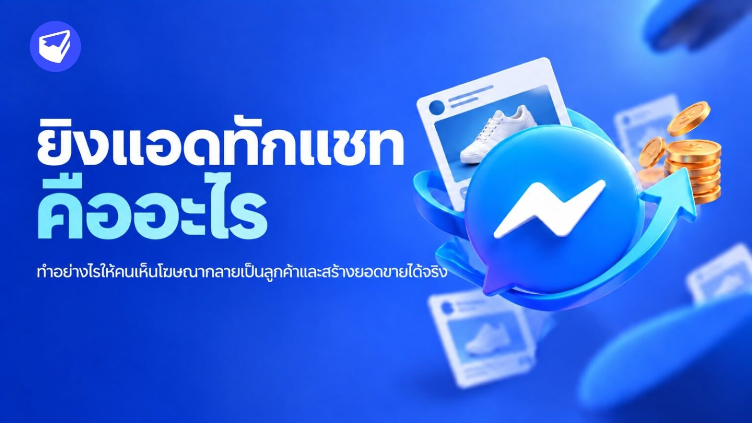 ยิงแอดทักแชท