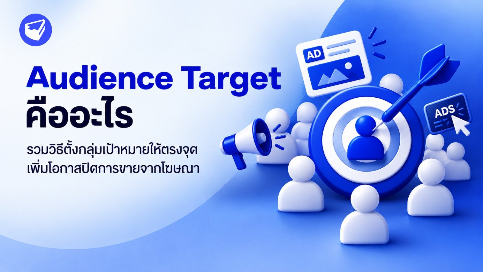 Audience Target คืออะไร