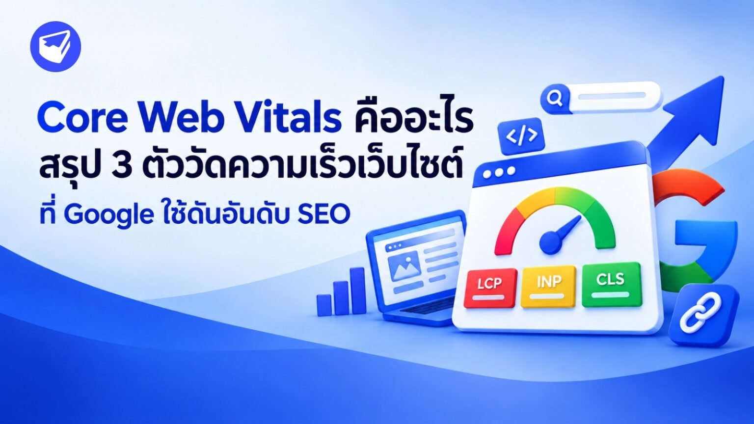 Core Web Vitals คืออะไร