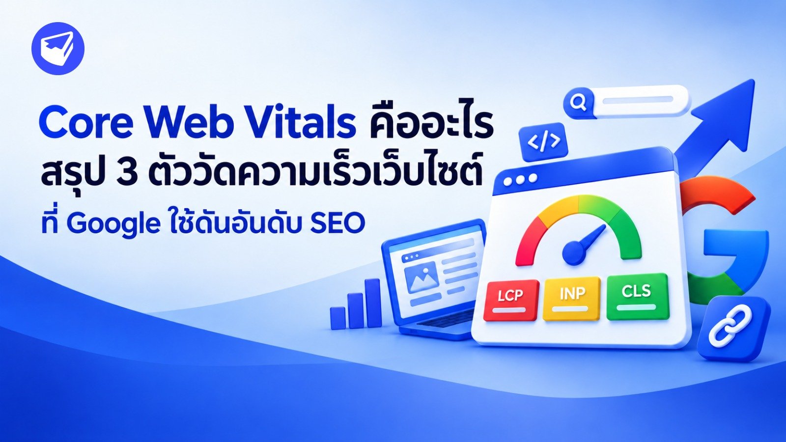 Core Web Vitals คืออะไร