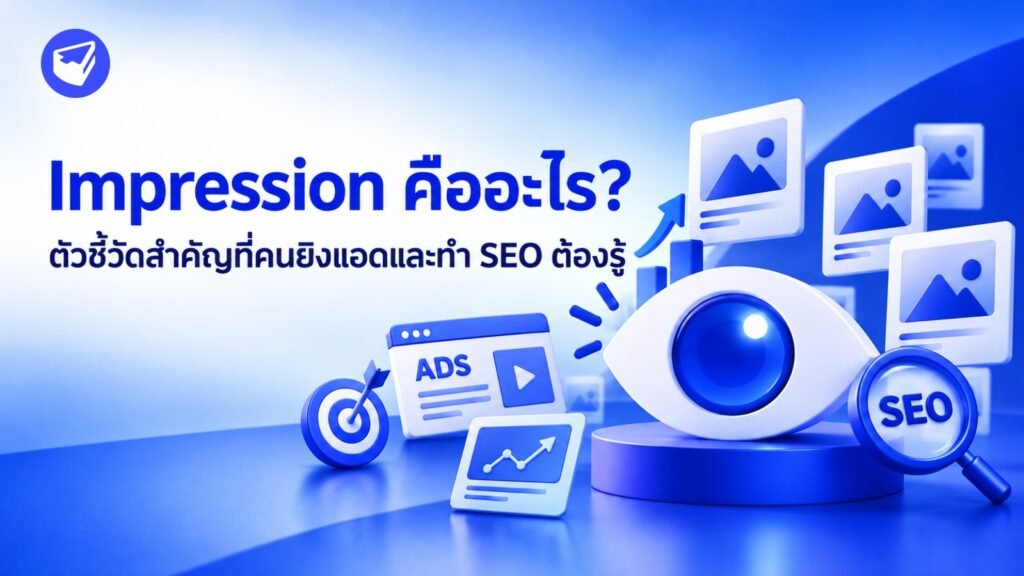 Impression คืออะไร? ตัวชี้วัดสำคัญที่คนยิงแอดและทำ SEO ต้องรู้