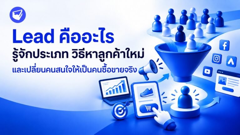 Lead คืออะไร รู้จักประเภท วิธีหาลูกค้าใหม่