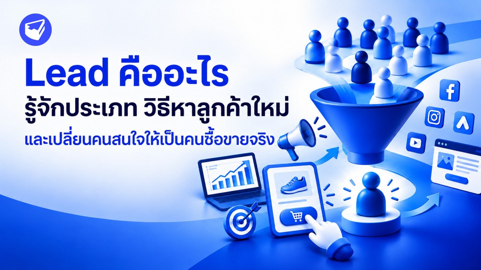 Lead คืออะไร รู้จักประเภท วิธีหาลูกค้าใหม่