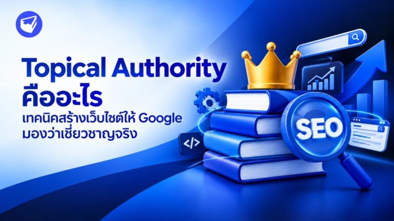 Topical Authority คืออะไร