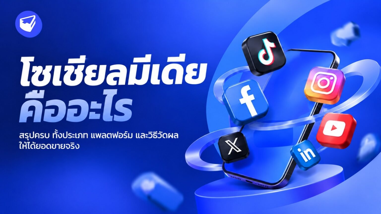 โซเชียลมีเดีย คืออะไร
