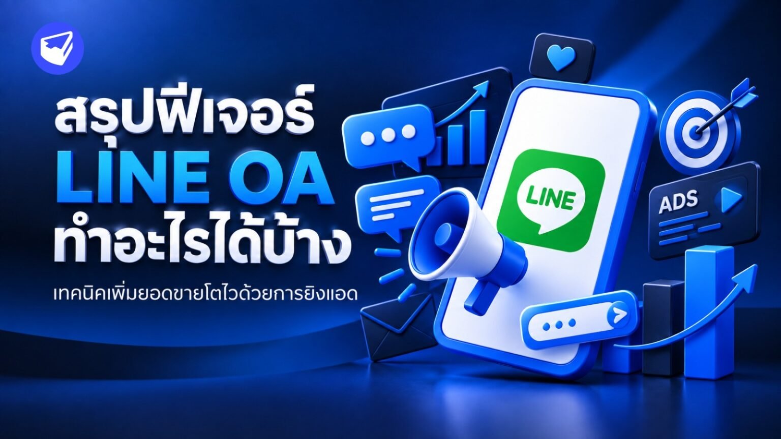 สรุปฟีเจอร์ LINE OA ทำอะไรได้บ้าง