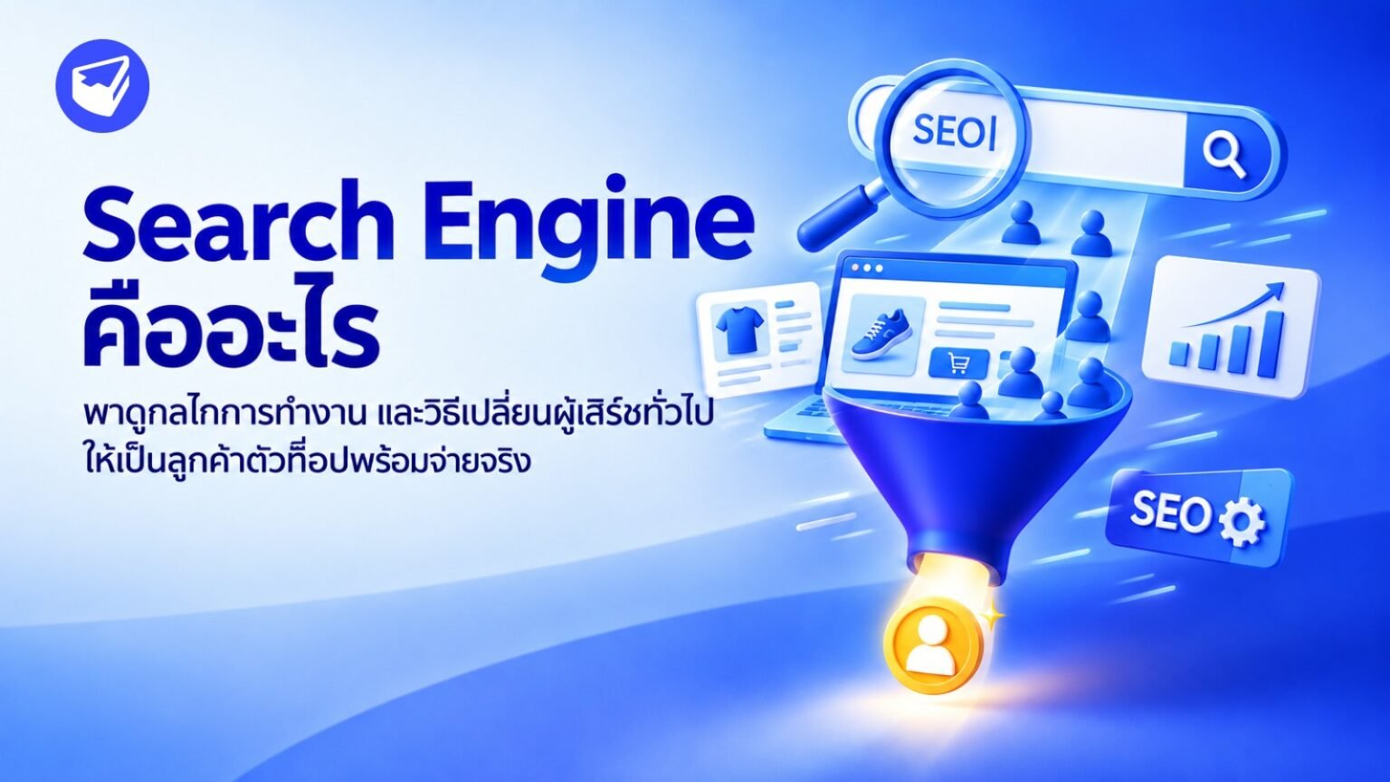 Search Engine คืออะไร