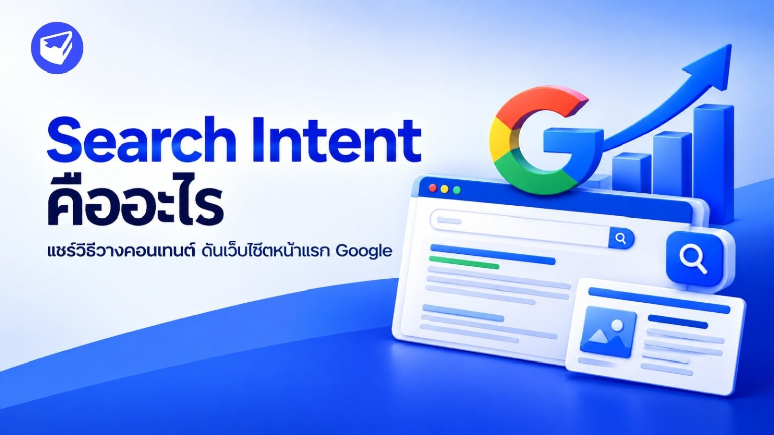 Search Intent คืออะไร
