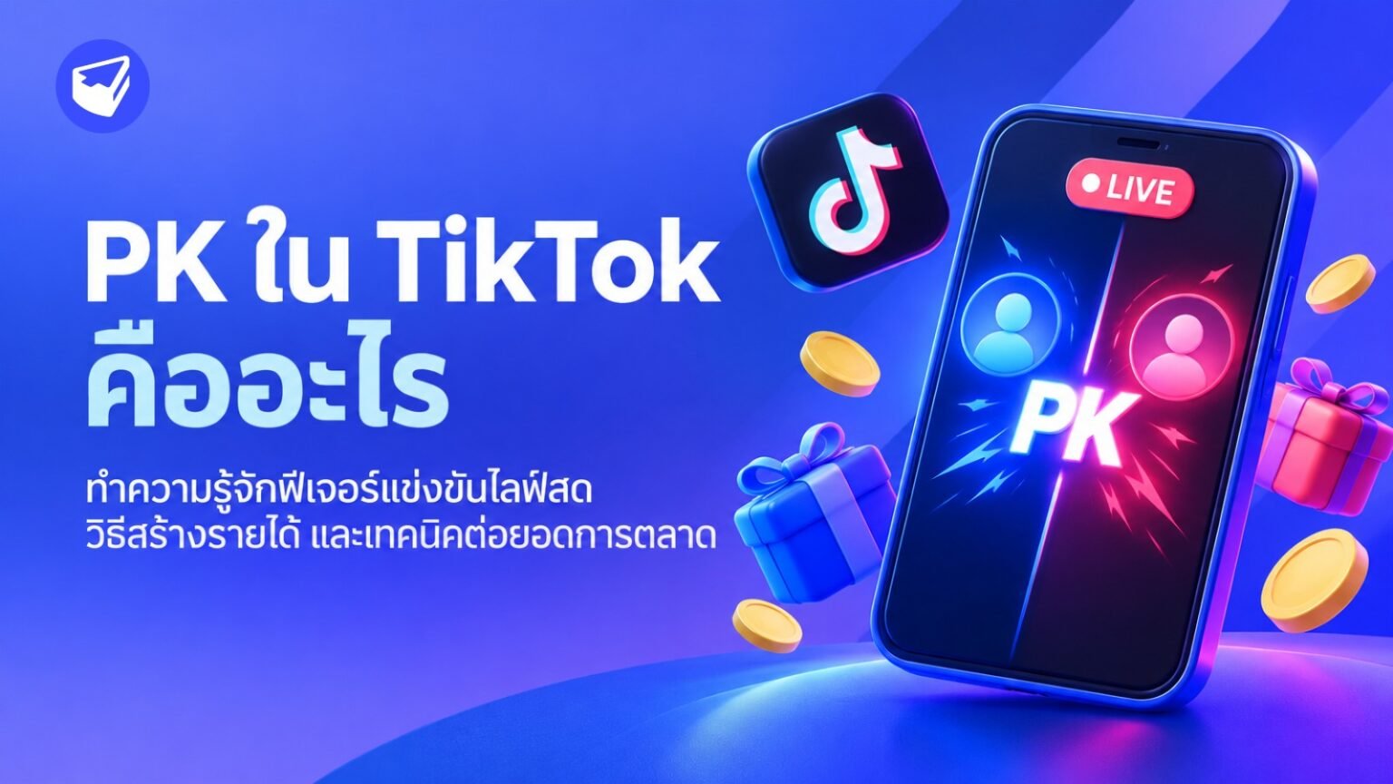 PK คืออะไร