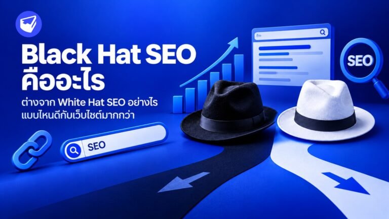 Black Hat SEO คืออะไร