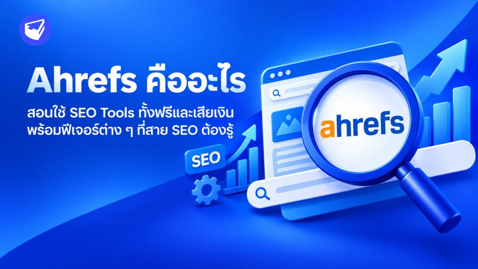 Ahrefs คืออะไร