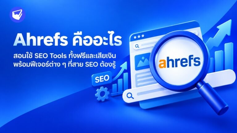 Ahrefs คืออะไร