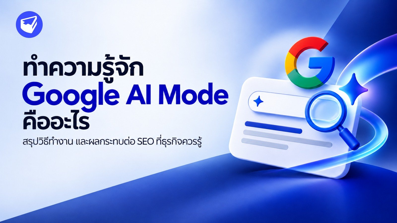 AI Mode คือ