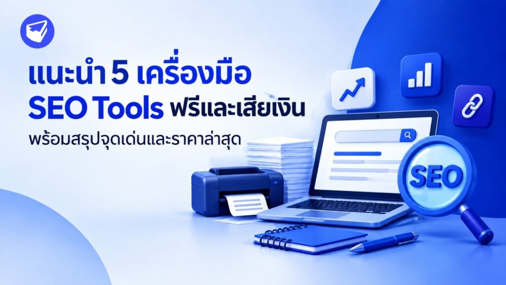 แนะนำ 5 เครื่องมือ SEO Tools ฟรีและเสียเงิน พร้อมสรุปจุดเด่นและราคาล่าสุด