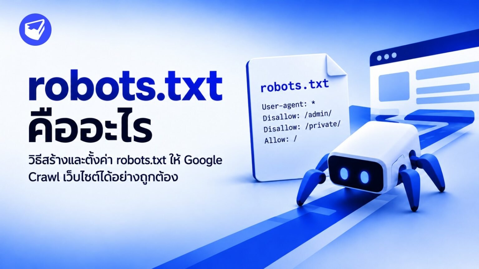 robots.txt คืออะไร